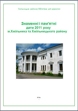 Календар пам’ятних та знаменних дат Хмільницького краю на 2011 рік