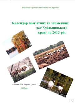 Календар пам’ятних та знаменних дат Хмільницького краю на 2013 рік