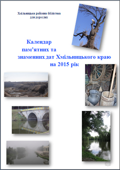Календар пам’ятних та знаменних дат Хмільницького краю на 2015 рік