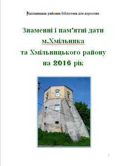 Календар пам’ятних та знаменних дат Хмільницького краю на 2016 рік