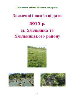 Календар пам’ятних та знаменних дат Хмільницького краю на 2017 рік