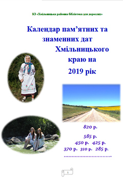 Календар пам’ятних та знаменних дат Хмільницького краю на 2019 рік