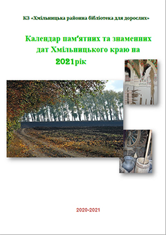 Календар пам’ятних та знаменних дат Хмільницького краю на 2021 рік